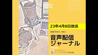 池袋FM★23年4月8日放送【音声配信ジャーナル】