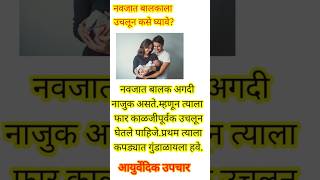 नवजात बालकाला उचलून कसे घ्यावे? #baby #बाळ