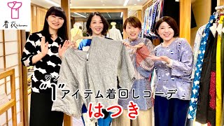 着衣_はつき着まわしコーデのご紹介2022/3/25