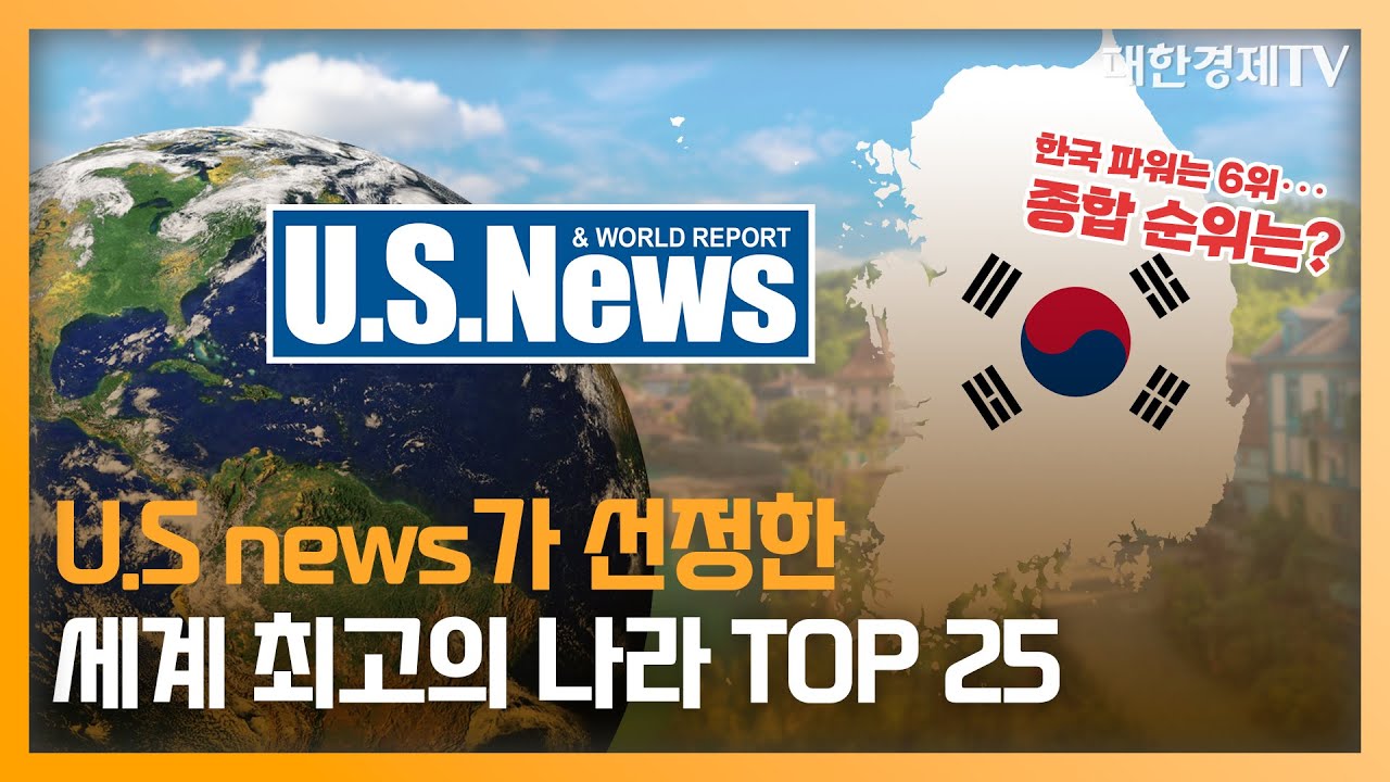 U.S.news가 선정한 세계 최고의 나라 TOP 25는? - YouTube