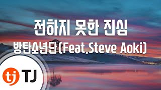 [TJ노래방 / 멜로디제거] 전하지못한진심 - 방탄소년단 / TJ Karaoke