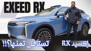 إكسيد RX، تقييم شامل و رد على كل تساؤلات المتابعين || Exeed RX in depth review