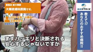 豊島区・皮膚科（Vol.1）東京ドクターズの街頭インタビュー