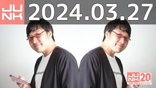 山里亮太の不毛な議論　2024年03月27日