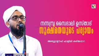 നന്നമ്പ്ര സൈദാലി ഉസ്താദ്|സൂക്ഷ്മതയുടെ പര്യായം|അബ്ദുറഊഫ് ഫാളിലി കരിങ്കപ്പാറ