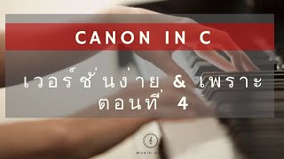 สอนเล่น เปียโน Canon in C ท่อน 4 อย่างง่าย How to play the piano \