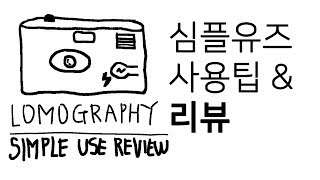 로모그래피 심플유즈 리뷰 l Lomography Simple use l 토이 카메라 l 음악 같은 사진 이야기