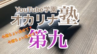 オカリナ塾予備校編　ocarinaで【交響曲第九】