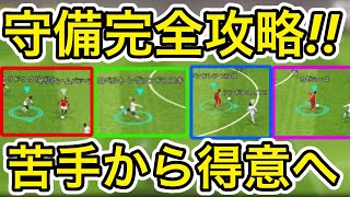 【初心者必見】必ずうまくなる守備講座　◯◯◯◯が大事です【efootball2022アプリ】