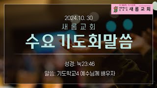 2024.10.30 수요기도회 설교 (눅23:46 기도학교4-예수님께 배우자)