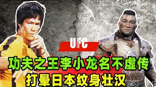 UFC：功夫之王李小龙名不虚传，打的日本纹身壮汉青一块紫一块【游戏解说糯米吖】