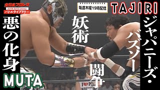 AJPW GREAT MUTA vs TAJIRI【極上の毒霧対決】『全日本プロレス バトルライブラリー』#9