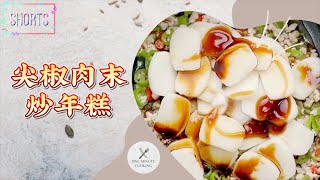 【Eng Sub】| Chinese Style Stir-fried Rice Cake Recipe