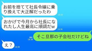 結婚した翌月に社長令嬢に乗り換えて、私を捨てた元夫と4年ぶりに再会した。「お前と別れたおかげで社長になれた」と自慢する元夫に、私が衝撃の事実を伝えたときの反応が面白かった。