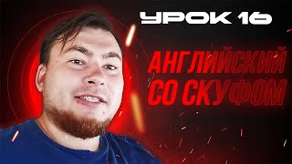 АНГЛИЙСКИЙ СО СКУФОМ. RS. УРОК 16