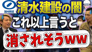 【削除覚悟】スーパーゼネコンの裏側を暴露！セクハラ・パワハラがヤバイ！？【清水建設/大成建設/鹿島建設】