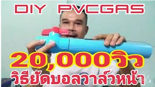 DIY​ Pvcgas​วิธี​ยัดบอลวาล์ว​หน้าเข้าห้องเผาไหม้1.5นิ้ว​(มือใหม่ขอมา)​