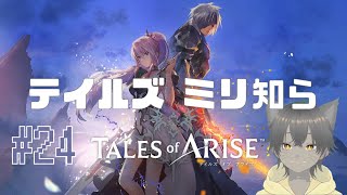 【Tales of ARISE テイルズ オブ アライズ実況】やっと船から降りる#24