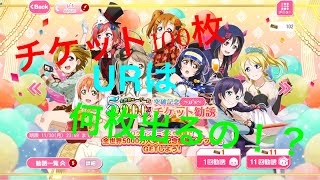 【スクフェス】5000万人突破記念チケットが100枚以上溜まったので、ガチャを引いてみた！！