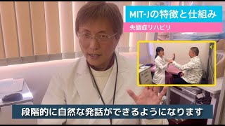 【医療従事者向け・MITトレーナーを目指す方に】MIT-Jの特徴と仕組み