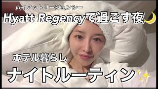 ホテル暮らしナイトルーティン🌙 Hyatt Regency Naha Okinawaハイアットリージェンシー那覇沖縄🌴デラックスツインルーム🥰✨