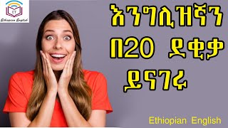 እንግሊዝኛን በ20 ደቂቃ  ይናገሩ |English speaking practice |English in Amharic |Ethiopian English | English