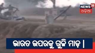 ପାକ ତରଫରୁ ଭାରତ ଉପରେ ଗୁଳି ମାଡ଼ | AAMARI ODISHA