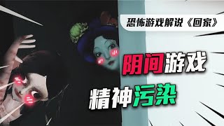 最阴间的恐怖游戏《回家》，没有人能一次通关！