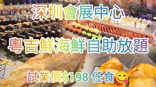 深圳會展中心🕋粵吉鮮海鮮自助放題🦀試業價$198 任食🦞