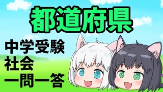 【中学受験/社会】都道府県の一問一答【ゆっくり解説】