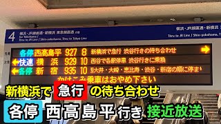 【1日1回しか聞けない！】相鉄線 新横浜で急行の待ち合わせをする 東急目黒線直通 各停 西高島平行き 接近放送【相鉄】【新横浜線】【東急】