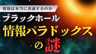 ブラックホール情報パラドックスの謎！情報は本当に消滅するのか