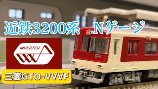 【Nゲージ】近鉄3200系　三菱GTO-VVVF