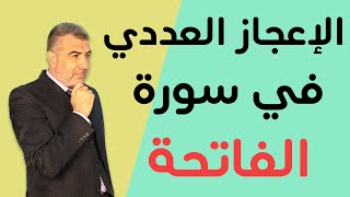 الإعجاز العددي في سورة الفاتحة الجزء الثاني ’بث مباشر’ | عبدالدائم الكحيل