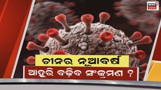 Corona News | ଚୀନ୍‌ରେ କୋରୋନା ମହାମାରୀ ଆତଙ୍କ | COVID In China | Odia News