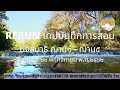 rerun040367 นั่งสมาธิฌาน1 ฌาน5