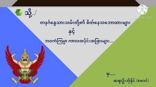 #တနင်္ဂနွေသားသမီးများအကြောင်း#ဆရာဦးဘိုနိုင်(ဗေဒင်)