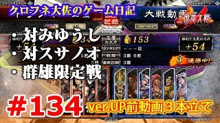 【三国志大戦４】ver.UP前動画３本立て #134