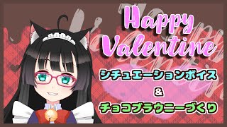 【バレンタイン2023】シチュエーションボイス＆お菓子づくり【新人Vtuber】ヴァレンタイン Valentine