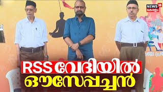 സംഗീത സംവിധായകൻ ഔസേപ്പച്ചൻ RSS വേദിയിൽ | Music Director Ouseppachan At RSS Annual Celebration