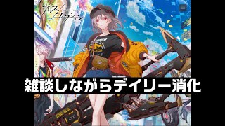 [アリスフィクション] ハード周回＋日課