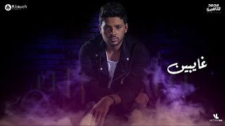 محمد شاهين - غايبين | Mohamed Chahine - Ghayben [LYRICS VIDEO]