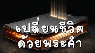 เปลี่ยนชีวิต ด้วยพระคำ โดย ศจ.ดร.สุรศักดิ์ DrKerMinistry