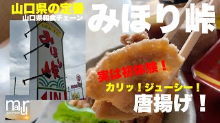 山口県では定番？みほり峠さんの唐揚げ！サクサクでジューシー 実はみほり峠さんの唐揚げを初体験！