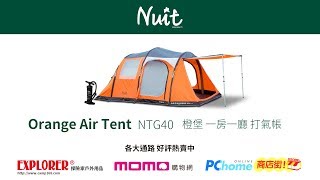 【帳篷組裝教學】NTG40 努特Nuit 橙堡Orangr Air Tent 一房一廳 充氣帳篷/打氣帳棚