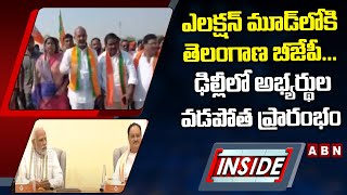 INSIDE : ఎలక్షన్ మూడ్‌లోకి తెలంగాణ బీజేపీ... ఢిల్లీలో అభ్యర్థుల వడపోత ప్రారంభం || ABN Telugu