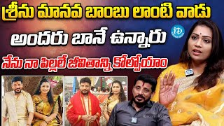 Divvala Madhuri About Duvvada Srinivas : శ్రీను మానవ బాంబు లాంటి వాడు | iDream Eluru