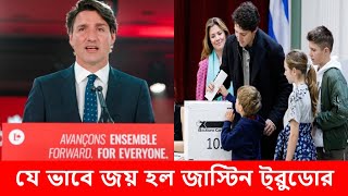 যে ভাবে জয় হল জাস্টিন ট্রুডোর l JustinTrudeau l Liberal Party of Canada