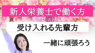 【新人栄養士さんと先輩栄養士さん】一緒に頑張ろう！