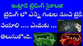 ఇంట్రాడే ట్రేడింగ్ సైకాలజీ. What Time is best in intraday trading on chart. Trading Psychology.